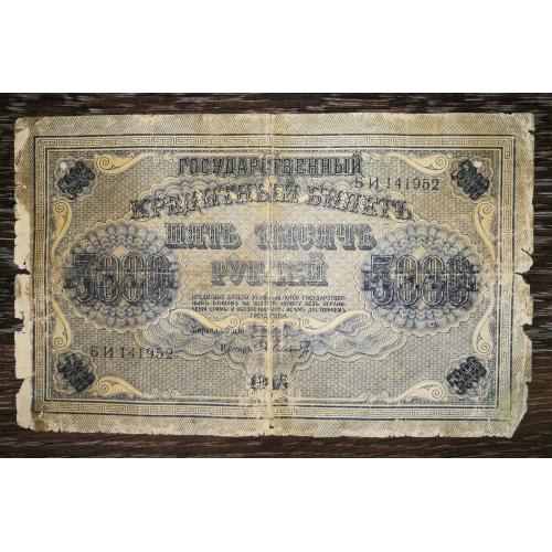 5000 рублів 1918 Пятаков Шмідт В\З - горизонтально.