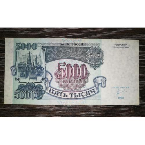 5000 рублів 1992 № 0657458