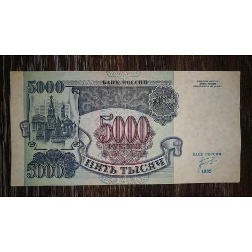5000 рублів 1992 222...