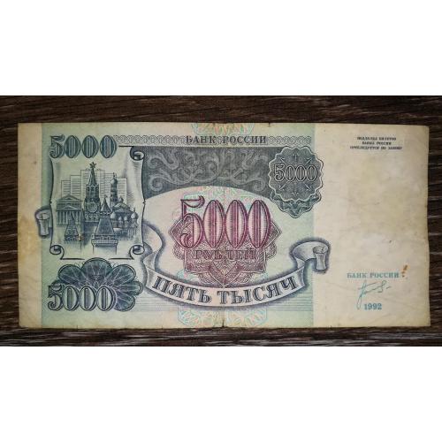 5000 рублів 1992 ИЗ