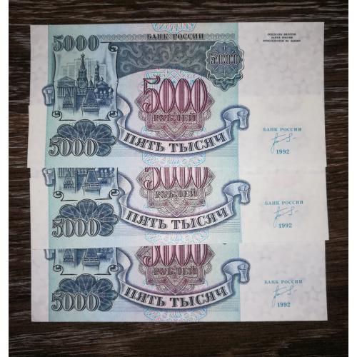 5000 рублів 1992 UNC Є № подряд, поспіль
