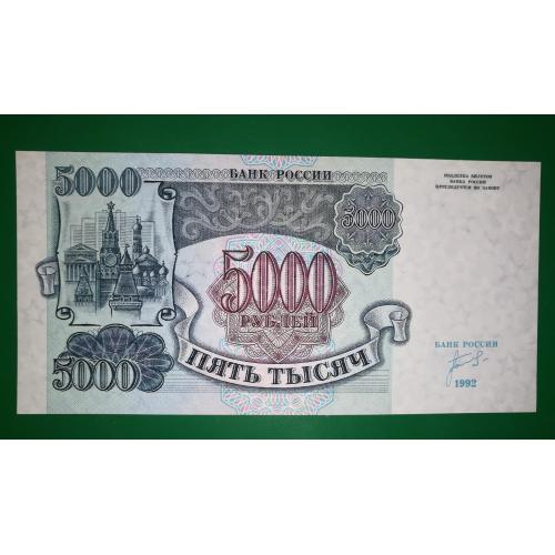 5000 рублів 1992 UNC
