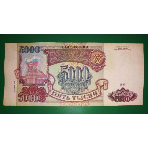 5000 рублів 1993 1994 модификація 