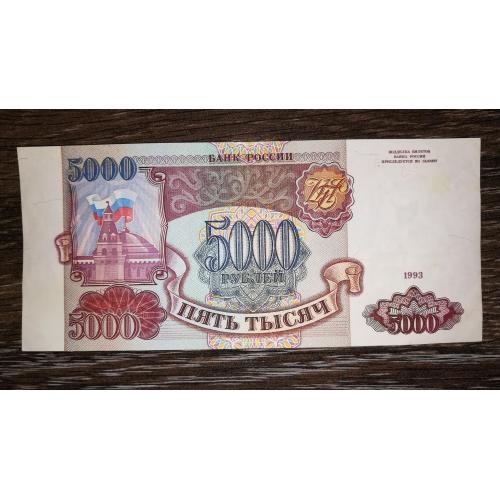 5000 рублів 1993 без модификації