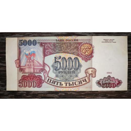 5000 рублів 1993 без модификації