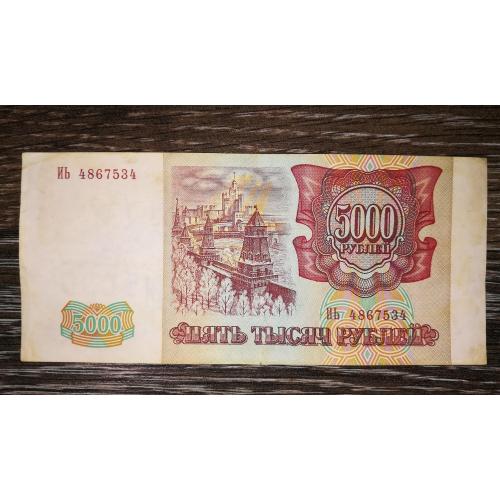 5000 рублів 1994 модифікація Серія ИЬ