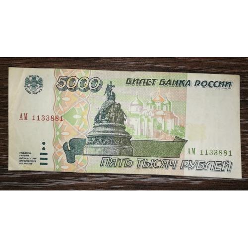 5000 рублів 1995