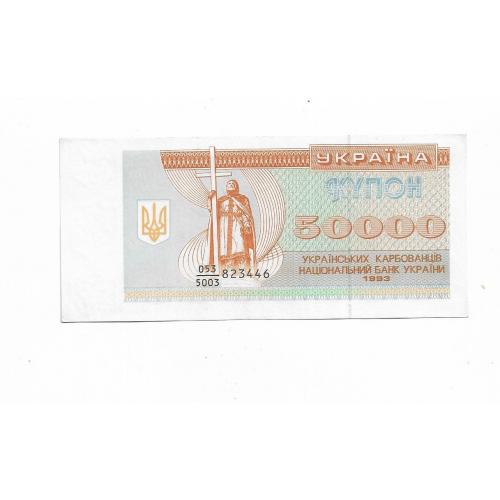 50000 карбованцев Украина 1993 дробная серия 5003, Сохран