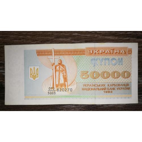 50000 карбованців 1993 купон серія 5003