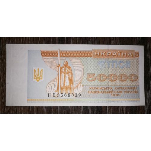 50000 карбованців 1994 купон Серія НВ