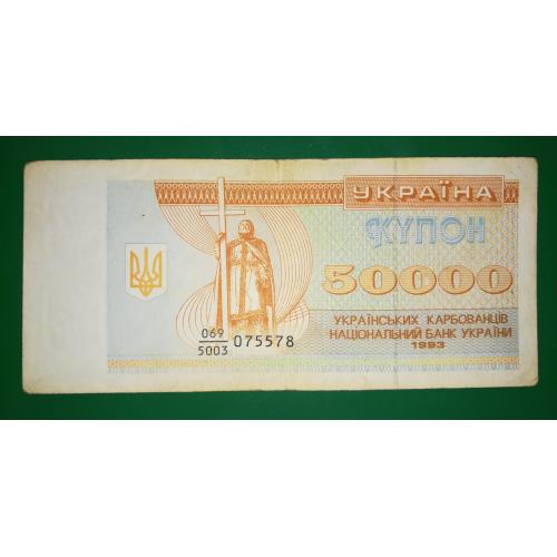 50000 карбованців купон Ukraine 1993 дробова серія 5003