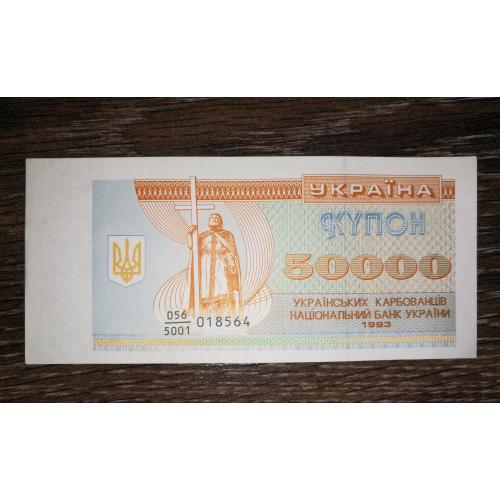 50000 карбованців Україна 1993 дробова серія 5001. AUNC-UNC