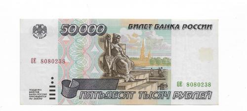 50000 рублей 1995 Россия AUNC 8 080...8