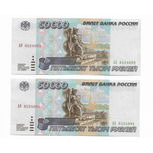 50000 рублей 1995 UNC есть № подряд