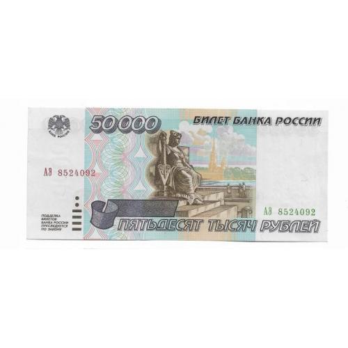 50000 рублей 1995 UNC 