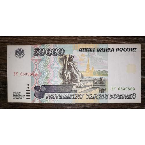 50000 рублів 1995. Стан. ВК