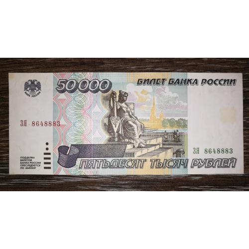 50000 рублів 1995. Стан. ЗЯ. 86 4 888 3