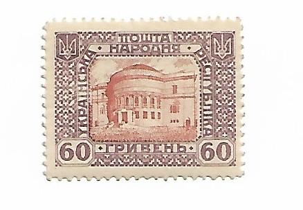 60 гривень УНР 1920 с зубцами