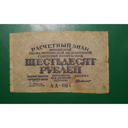 60 рублей 1919 ПФГ Пенза РСФСР Г де Милло