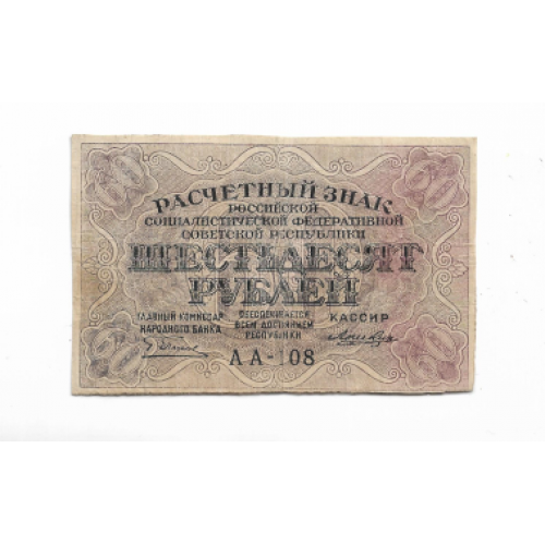 60 рублей 1919 РСФСР Лошкин УФГ АА-108