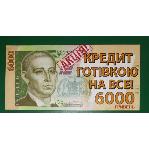 6000 гривен Платинум Банк рекламные деньги 2011