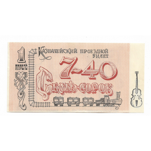 7-40 Одесские  юморные деньги малый формат тонкая бумага. №2