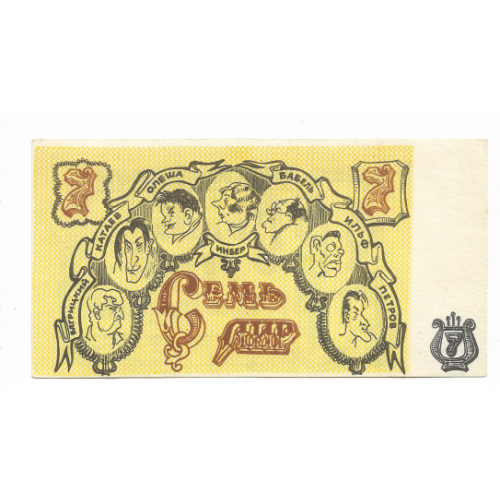 7 лир Одесские  юморные деньги малый формат твердая бумага.