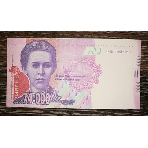 74000 гривень Родинний клуб акційна купюра