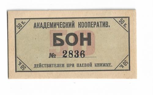 Академический кооператив при П.К.У.Б.У. 50 копеек Петроград 1923