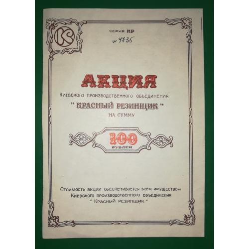 Акция Красный Резинщик 100 рублей 1989 г.! Киев редкость
