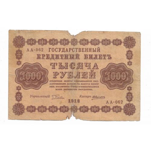 Алексеев 1000 рублей 1918 ПФГ без вод. знака, Не фальшивая. Брак
