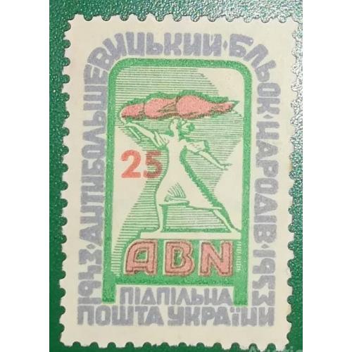 Антибільшовицький бльок блок ППУ 25 шагів 1943 1953 Підпільна пошта України