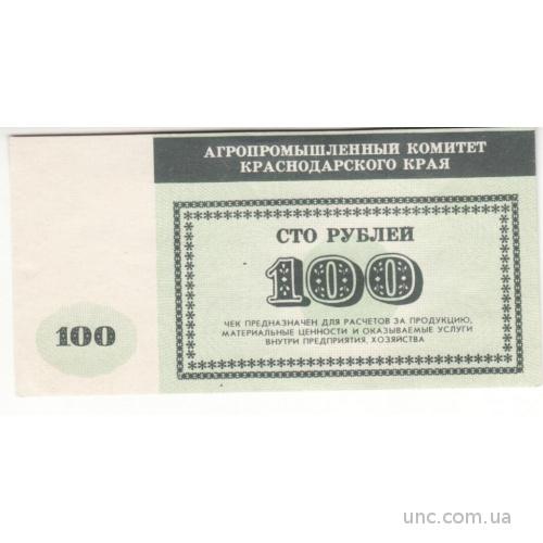 АПК Краснодарский 100 рублей хозрасчет