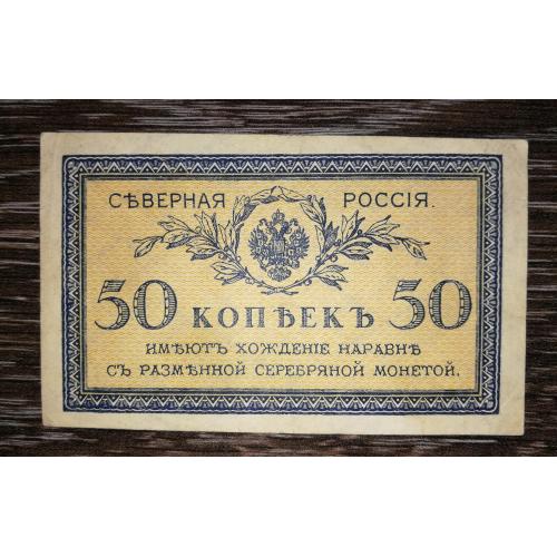 Архангельськ 50 копійок 1918 Північна Область. Орел з коронами, 1-й випуск