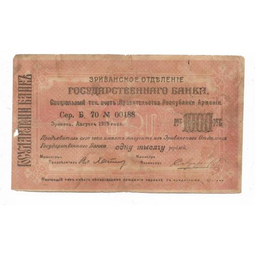 Армения Эривань Ереван 1000 рублей 1919 оранжевая Тип 8, 1920