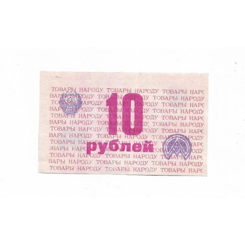 Атоммаш Волгодонск 10 рублей 1989 хозрасчет. Товары народу