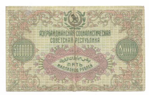 Азербайджан 5000000 рублей 1923, 5 млн