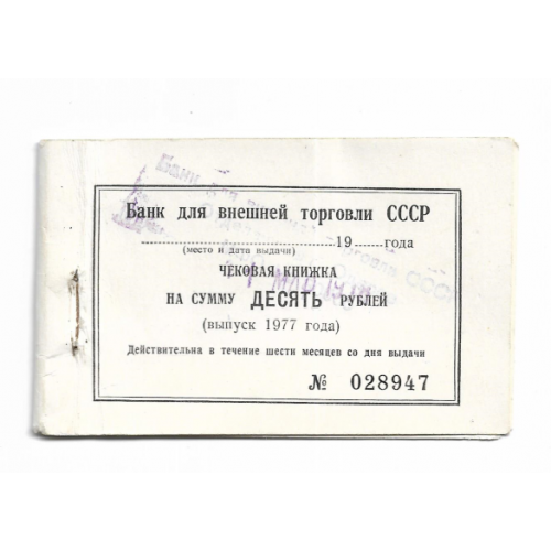Банк для внешней торговли СССР 1977 обложка чековой книжки
