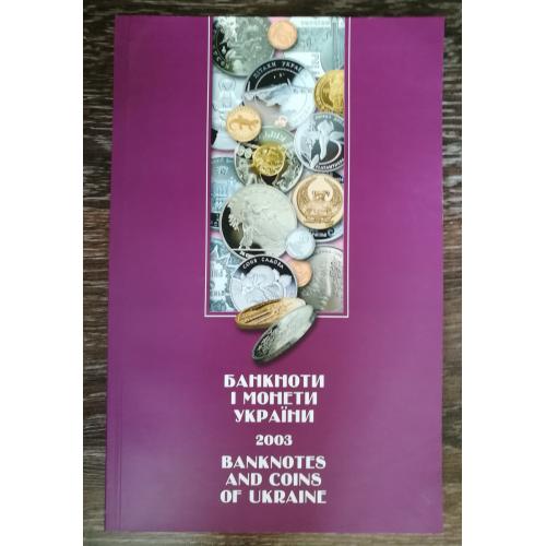 Банкноти і монети 2003 2004 журнал. 96 стр. Англ. і укр. мови.