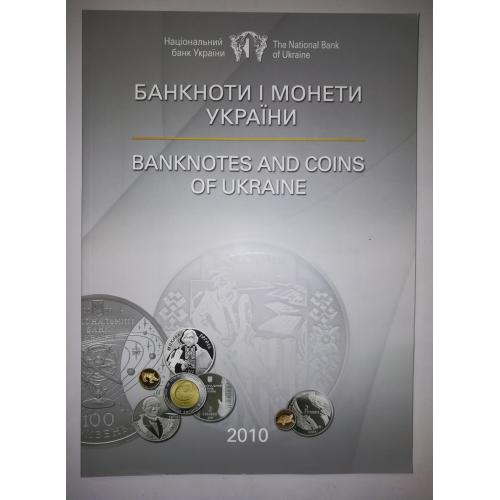 Банкноти і монети 2010 журнал НБУ + CD-диск. Тираж 2339шт. 100 стр. Англ. і укр. мови.