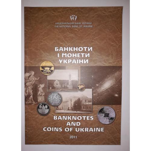 Банкноти і монети 2011 Ілюстрації!! журнал НБУ + CD-диск. Тираж 1697шт. 80 стр. Англ. і укр. мови.