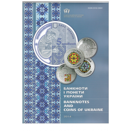 Банкноти і монети 2014 журнал НБУ + CD-диск. Тираж 1000шт. 88 стр. Англ. і укр. мови.