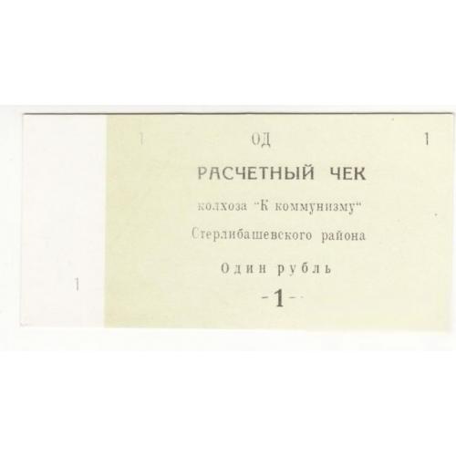 Башкортостан 1 рубль Елимбетово колхоз К Коммунизму Стерлибашевский р-н, хозрасчет