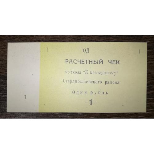 Башкортостан 1 рубль Єлімбетово колгосп До Комунізму Стерлібашевський р-н