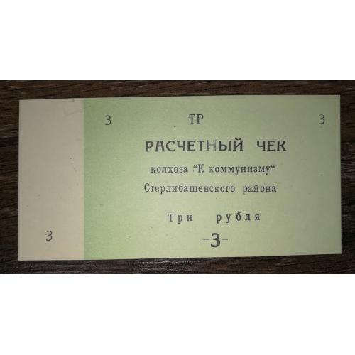 Башкортостан 3 рублі Єлімбетово колгосп До Комунізму Стерлібашевський р-н