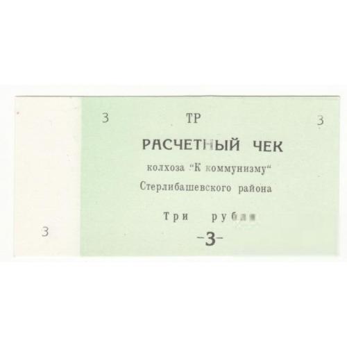 Башкортостан 3 рубля Елимбетово колхоз К Коммунизму Стерлибашевский р-н, хозрасчет