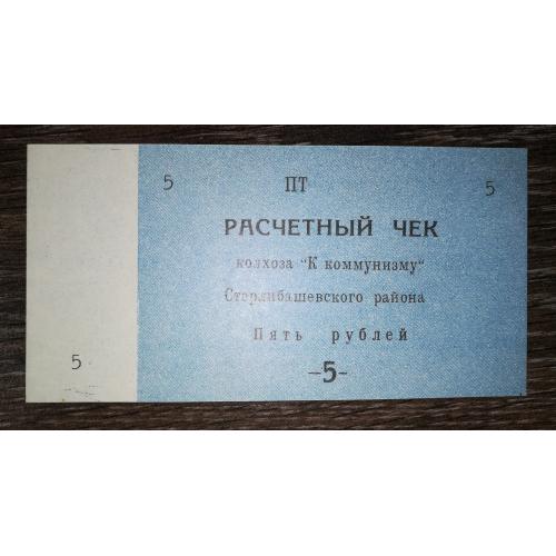 Башкортостан 5 рублів Єлімбетово колгосп До Комунізму Стерлібашевський р-н