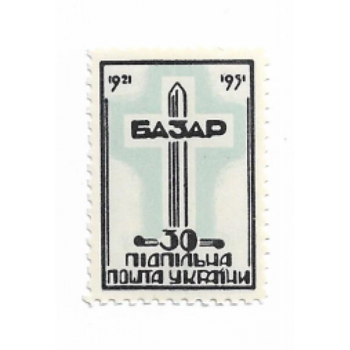 Базар 30 шагів чорно-блакитна Підпільна пошта України 1921 1951 ППУ