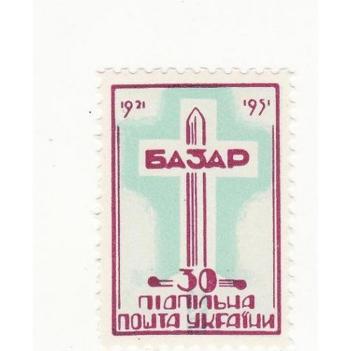 Базар 30 шагів Підпільна пошта України 1921 1951 ППУ