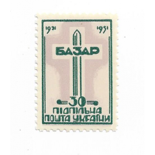 Базар 30 шагів темно-зелена Підпільна пошта України 1921 1951 ППУ